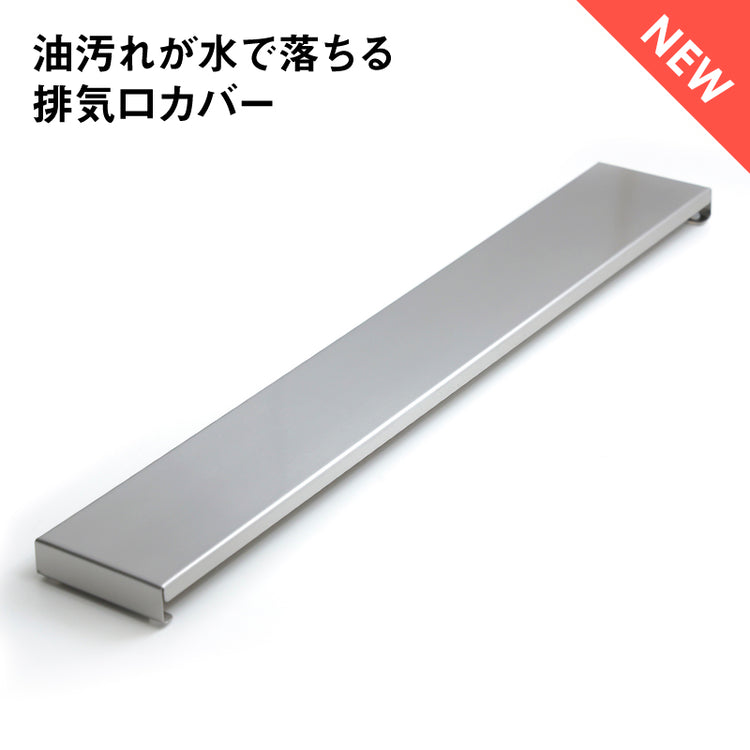 IWANO 排気口カバー 60cm