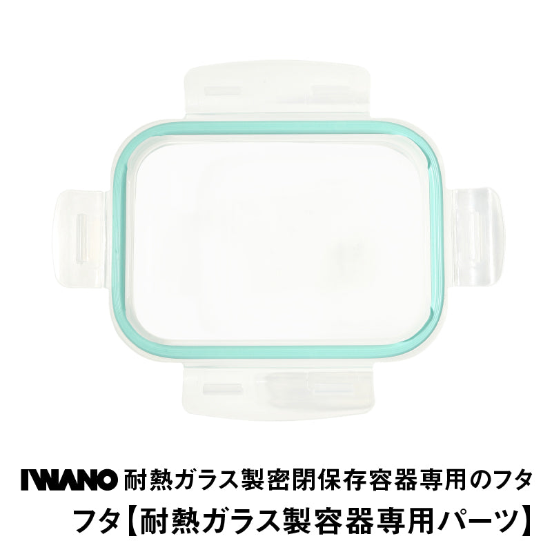 ふた【IWANO耐熱ガラス製密閉保存容器】 | IWANO公式オンラインストア