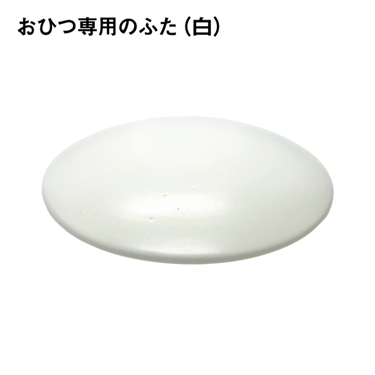 ふた【おひつ専用パーツ】(白)