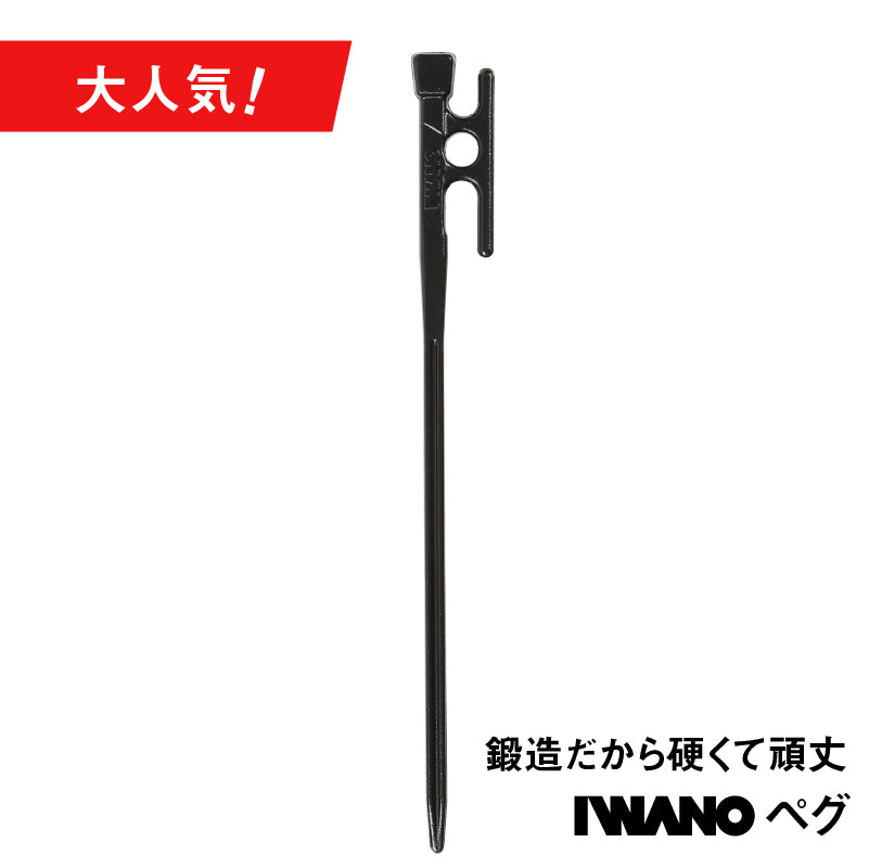 IWANO 鍛造ペグ 30cm 日本製 抜かない限り抜けません カチオン電着塗装 打ち込むときのグイグイ感がたまらない 抜きもラクラク 固 