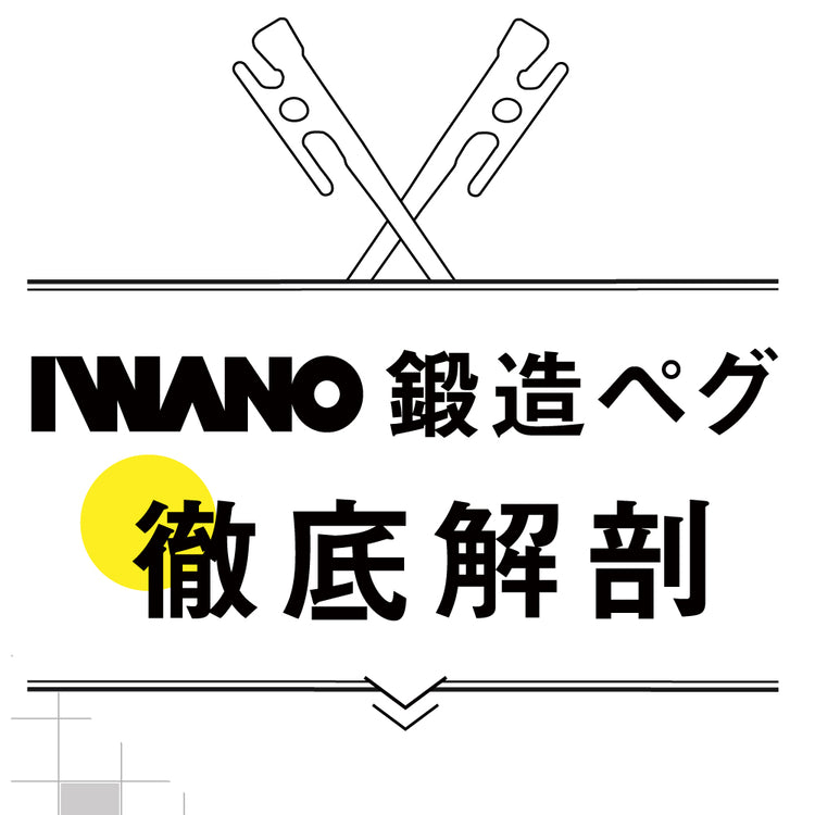 IWANO ペグ \大人気のため10月末入荷後発送/