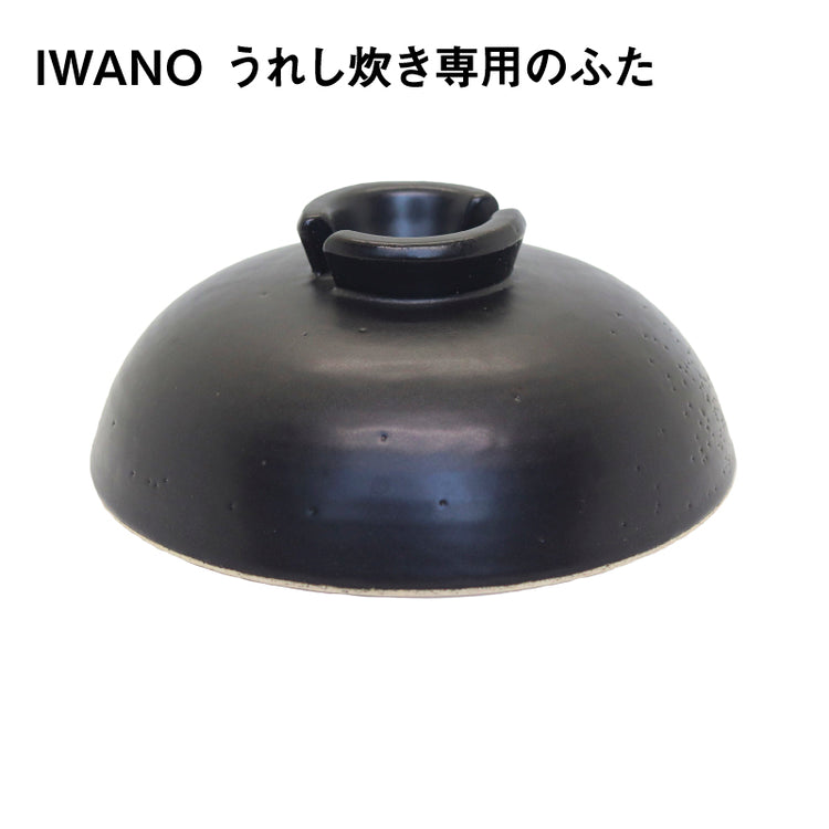 IWANO うれし炊きのふた