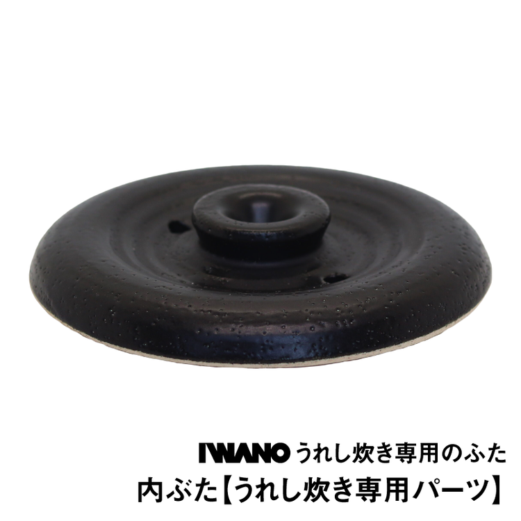 内ぶた【うれし炊き専用パーツ】