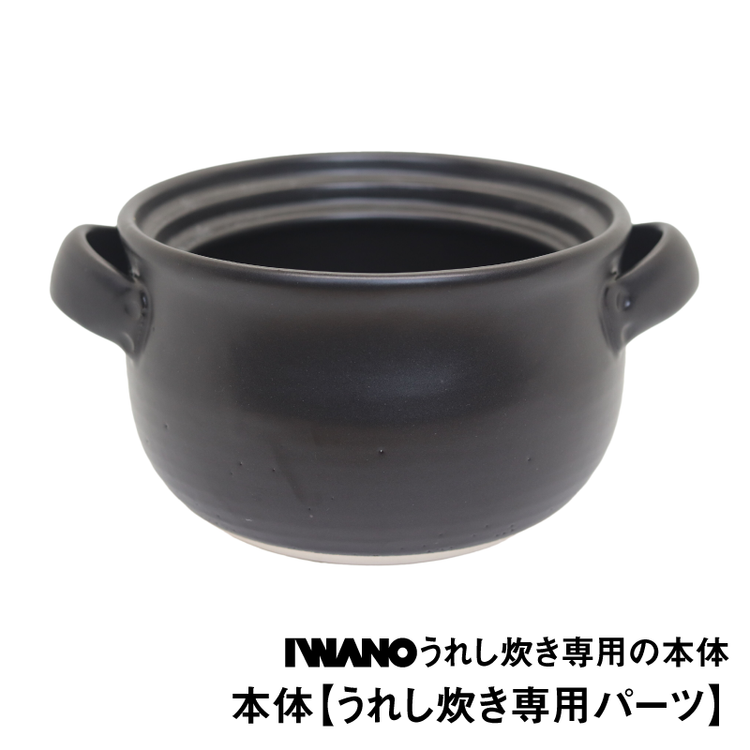 本体【うれし炊き専用パーツ】