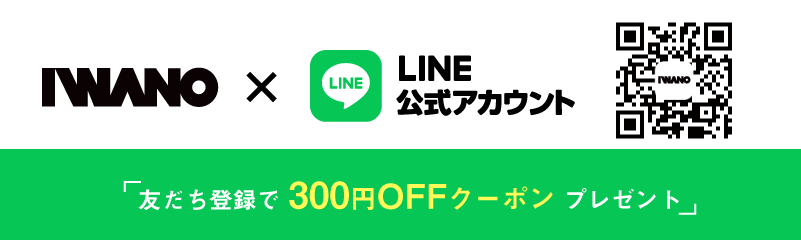IWANO公式LINEアカウント!お友達登録募集中