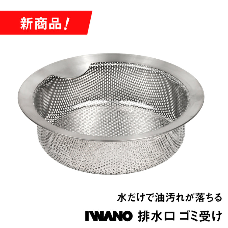 IWANO 排水口 ゴミ受け＼大人気のため12月中旬入荷後発送予定／