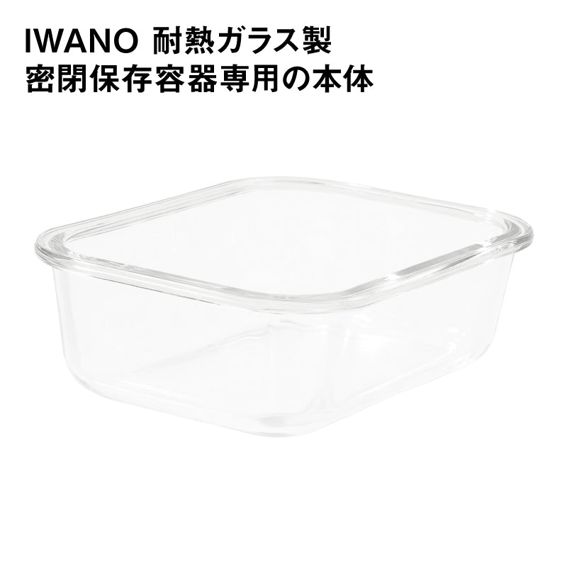 IWANO 耐熱ガラス製密閉保存容器の本体