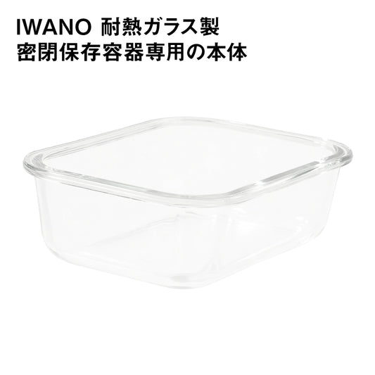 IWANO 耐熱ガラス製密閉保存容器の本体