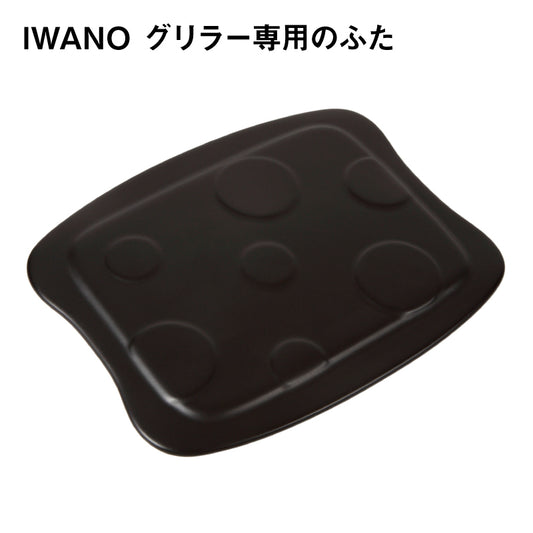 IWANO グリラーのふた