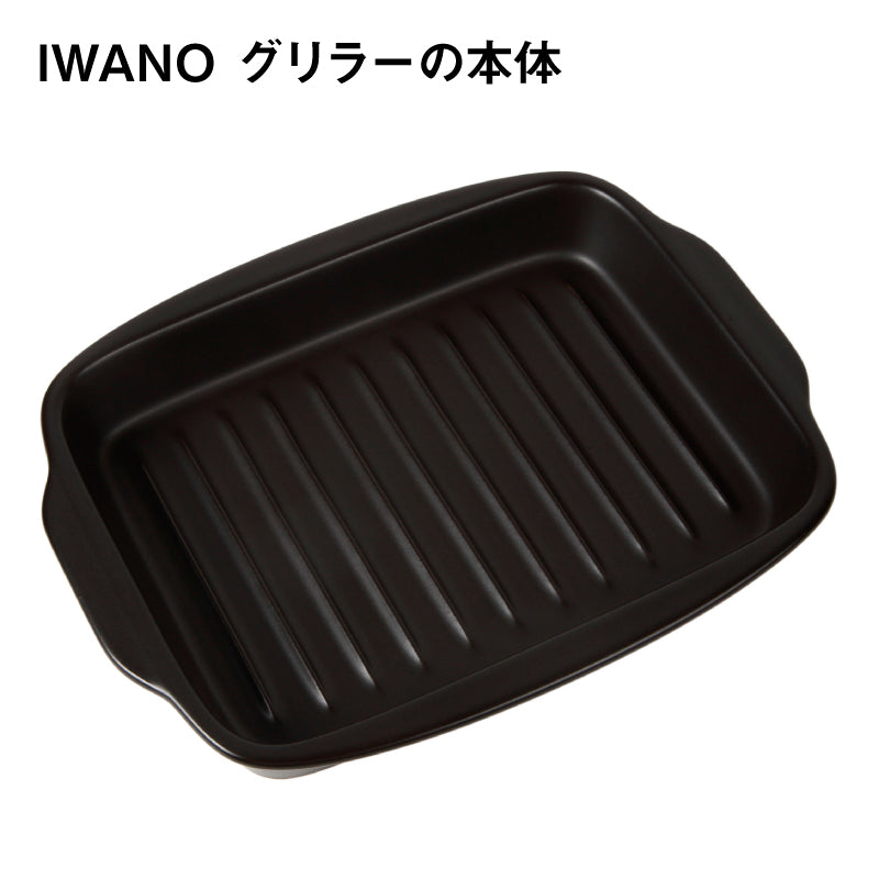 IWANO グリラー 本体