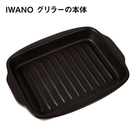 IWANO グリラー 本体