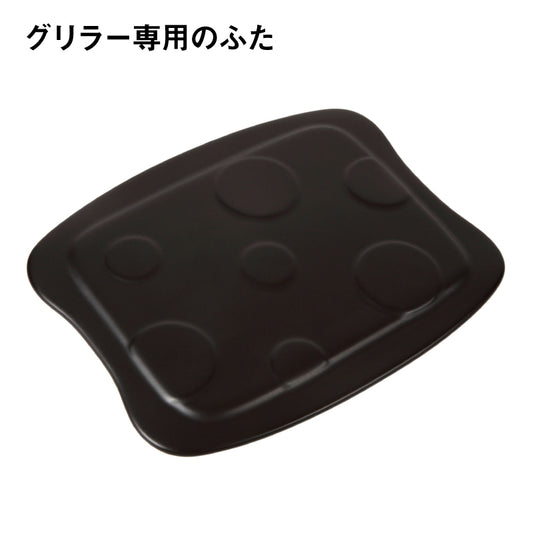 ふた【グリラー専用パーツ】