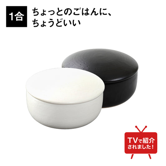 IWANO おひつ1合（白・黒）