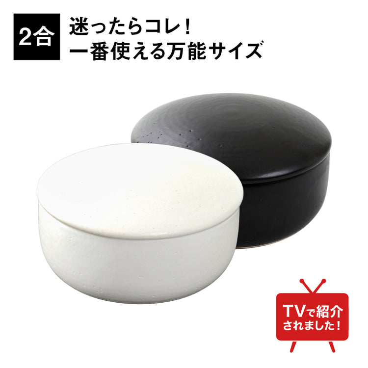 IWANO おひつ 2合（白・黒）