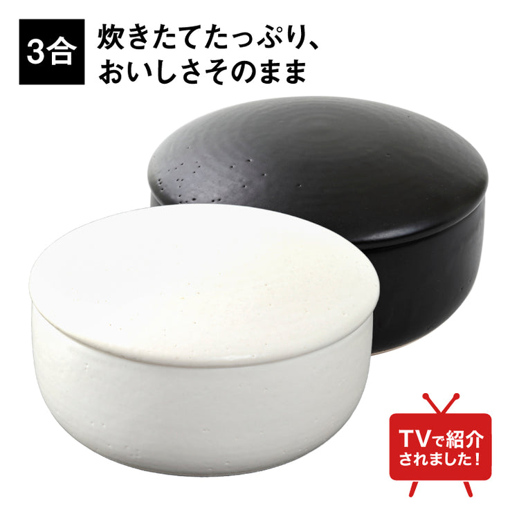 IWANO おひつ 3合（白・黒）
