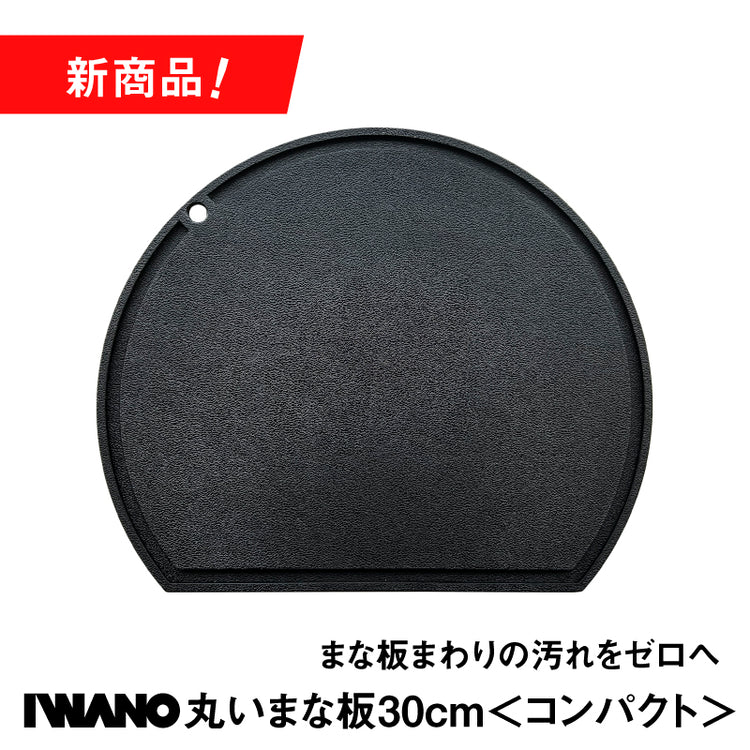 IWANO 丸いまな板30cm＜コンパクト＞