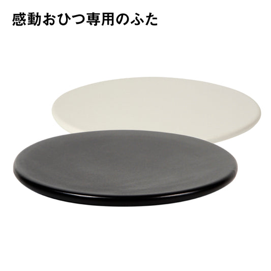 ふた【感動おひつ専用パーツ】