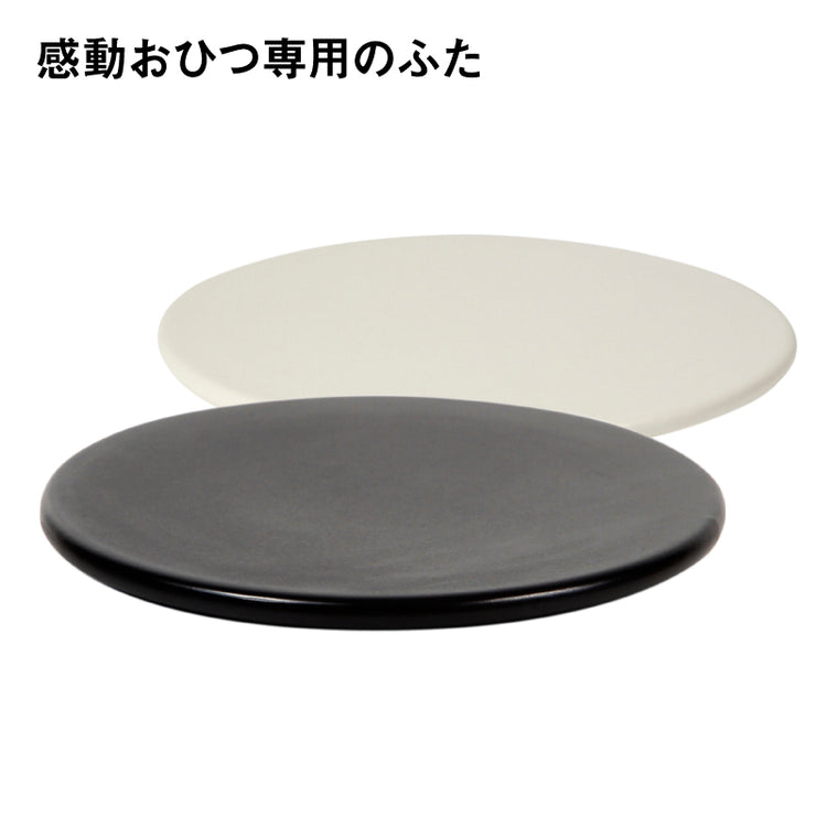 ふた【感動おひつ専用パーツ】