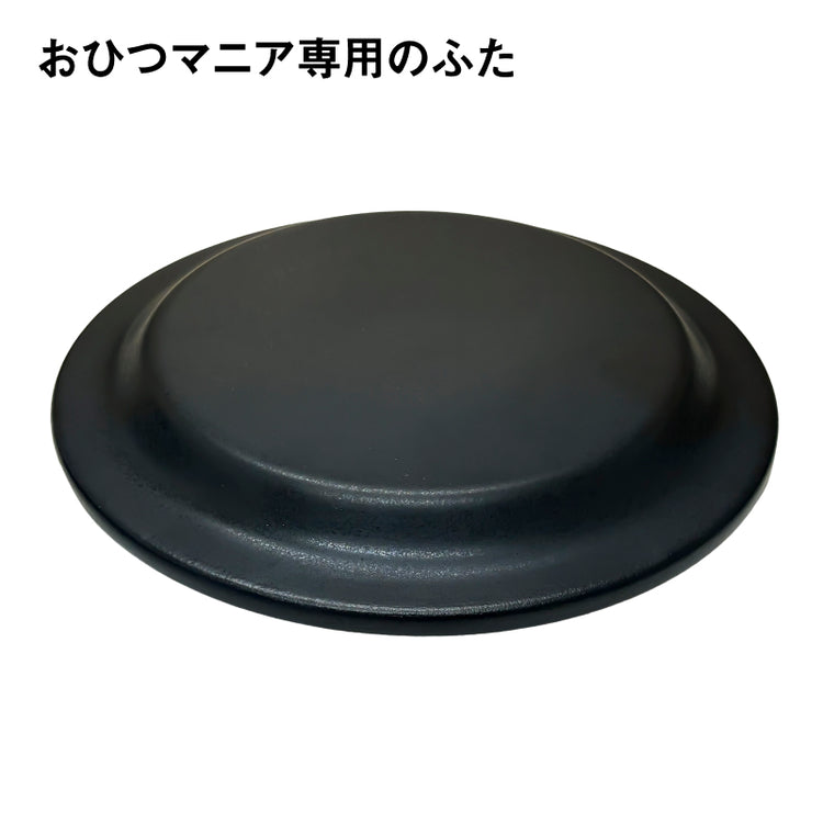 ふた【おひつマニア専用パーツ】＼入荷後発送予定！／