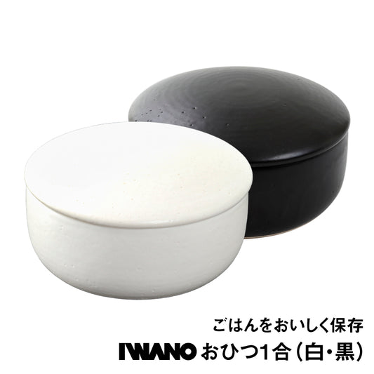 IWANO おひつ 1合