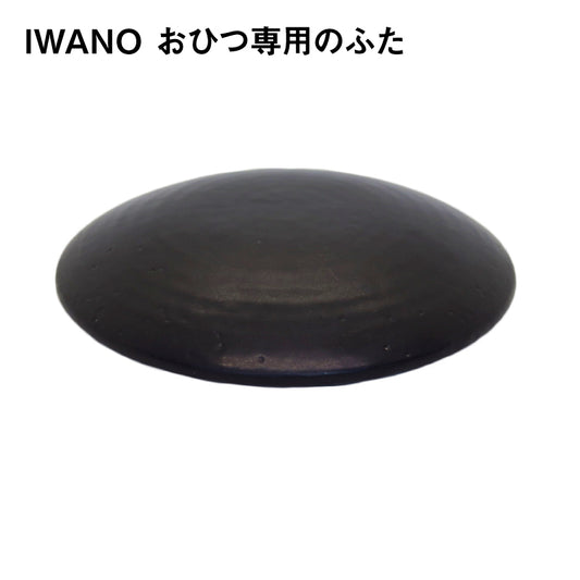 IWANO おひつ専用のふた
