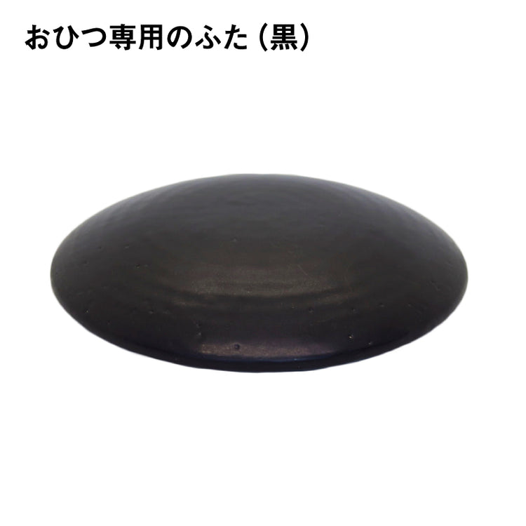 ふた【おひつ専用パーツ】（黒）