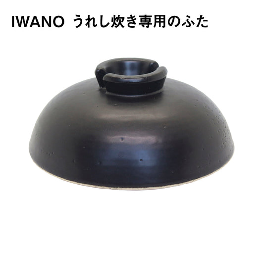 IWANO うれし炊きのふた