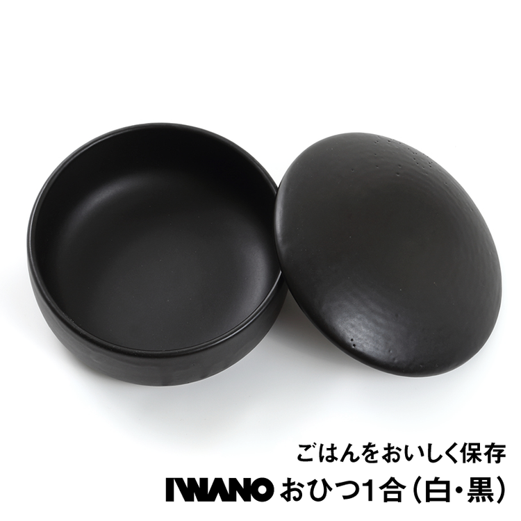 IWANO イワノ 日本製 おひつ １合  電子レンジ対応 1〜2人用 オーブン